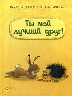 Ты мой лучший друг! Энас Книга