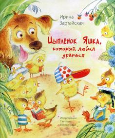Цыпленок Яшка, который любил драться Энас Книга