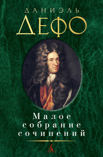 Книга Малое собрание сочинений/Дефо Д. Азбука