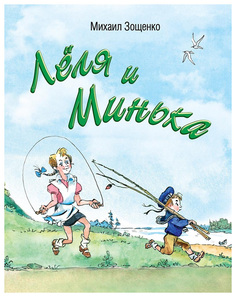 Книга Энас-Книга Зощенко М.М. лёля и Минька