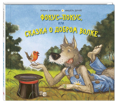 Фокус-Покус, Или Сказка о Добром Волке Энас Книга