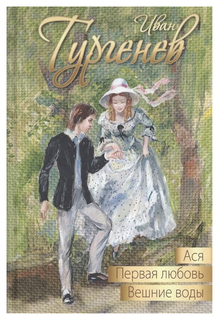 Ася. первая любовь. Вешние Воды Энас Книга