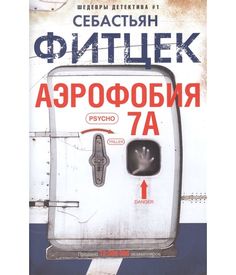 Книга Аэрофобия 7А Центрполиграф