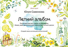 Книга для Рисования и творчества летний Альбом Архипелаг