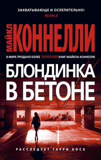 Книга Блондинка в бетоне (мягк/обл.) Азбука