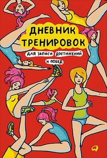 Книга Дневник тренировок, Для записи достижений и побед Альпина Паблишер