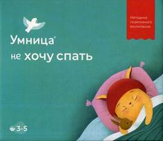 Умница. Не хочу спать, для детей 3-5 лет