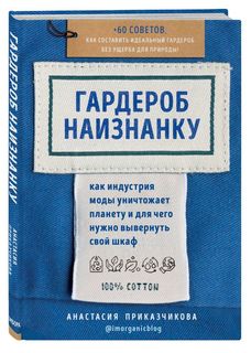 Книга Гардероб наизнанку. Как индустрия моды уничтожает планету и для чего нужно вывер... Бомбора