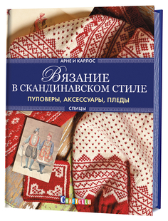 Книга Вязание в скандинавском стиле. Пуловеры, аксессуары, пледы. Спицы КОНТЭНТ