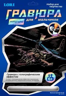 Гравюра с голографическим эффектом Военный вертолет Ка-52 LORI Гр-213