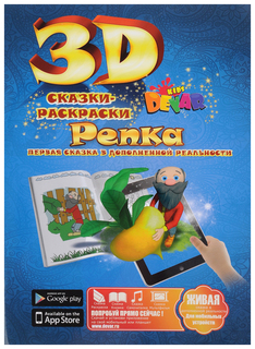 Сказка-раскраска "Репка" Devar