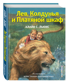Лев, колдунья и платяной Шкаф Эксмо