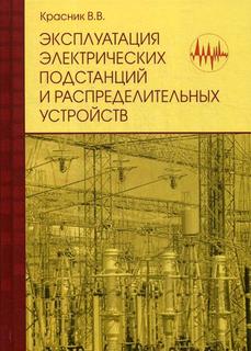 Книга Эксплуатация Электрических подстанций и Распределительных Устройств