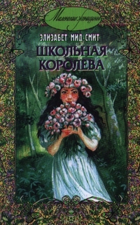 Школьная королева Энас Книга
