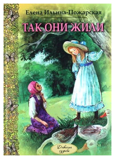 Так Они Жили Энас Книга