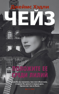 Книга Положите ее среди лилий (мягк/обл.) Азбука