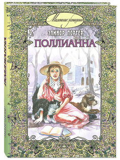 Поллианна Энас Книга