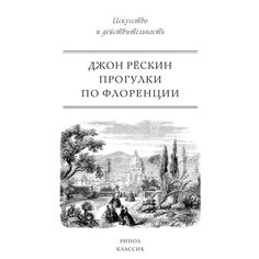 Книга Прогулки по Флоренции Рипол Классик