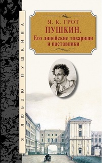 Книга Пушкин. Его лицейские товарищи и наставники Terra