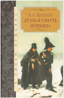 Книга Дуэль и Смерть пушкина Terra