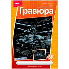 Гравюра Военный вертолет , с эффектом серебра LORI ГрР-004