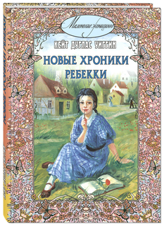 Новые Хроники Ребекки Энас Книга