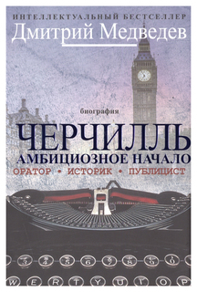 Книга Черчилль. Амбициозное начало 1874-1929 Рипол Классик