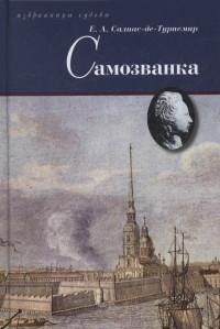 Книга Самозванка Terra
