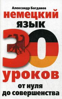 Немецкий язык. 30 уроков. От нуля до совершенства Центрполиграф