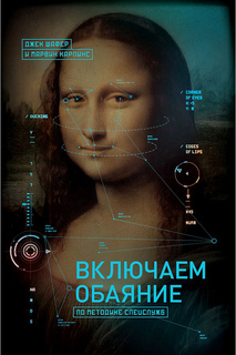 Книга Включаем обаяние по методике спецслужб