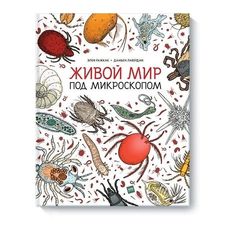 Живой мир под микроскопом