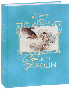 Книга Книжного Клуба Книговек. Дети воды. Волшебная сказка для земных детей Terra