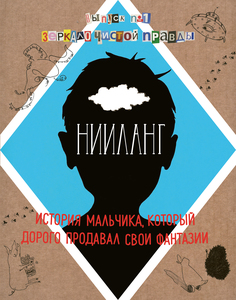 Нииланг. История Мальчика, который Дорого продавал Свои Фантази и Ч.1 Зеркало Чистой п...
