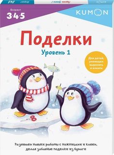 Книга Поделки. Уровень 1