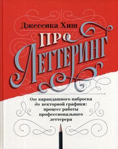 Книга Про леттеринг. От карандашного наброска до векторной графики: процесс работ...