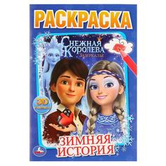 Раскраска первая Умка Зимняя история Снежная королева А5 16 стр