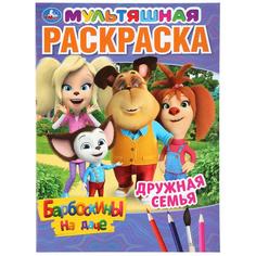 Раскраска первая Умка Дружная семья Барбоскины на даче А4 мульт 214х290мм 16 стр