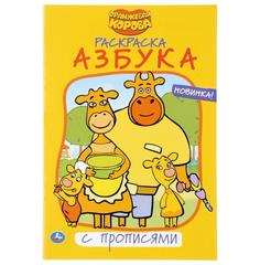 Раскраска с прописями Азбука Оранжевая Корова Умка малый формат 145х210мм 16 стр