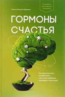 Книга Гормоны счастья. Как приучить мозг вырабатывать серотонин, дофамин, эндорфин и ок...