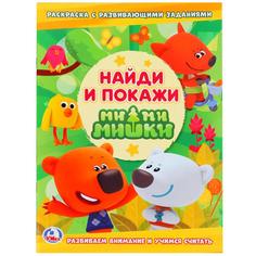 Раскраска с развивающими заданиями Умка Мимимишки Найди и покажи 214х290 мм