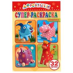 Раскраска для маленьких Умка Деревяшки 32 картинки 145х210мм