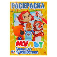 Раскраска первая Умка Мульт большое путешествие микс А5 145х210мм 16 стр