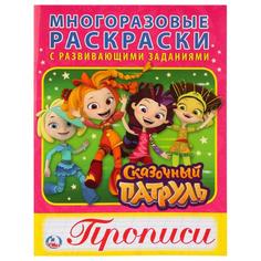 Раскраска многоразовая с прописями Умка Сказочный Патруль 200х260мм 12 стр