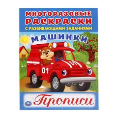 Раскраска многоразовая с прописями Умка Машинки 200х260 мм