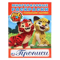 Раскраска многоразовая с прописями Умка Лео и Тиг 200х260мм 12 стр