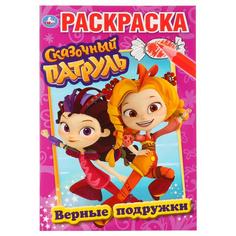 Раскраска первая Верные подружки Сказочный Патруль Умка А5 145х210 мм