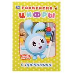 Раскраска Умка Малышарики Цифры с прописями 145х210 мм 16 стр