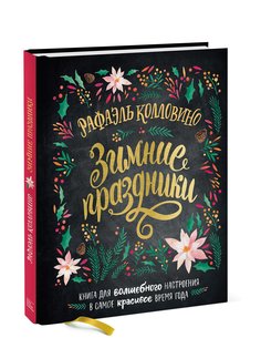 Книга Зимние праздники. Книга для волшебного настроения в самое красивое время года