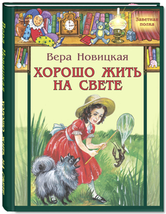 Хорошо Жить на Свете Энас Книга