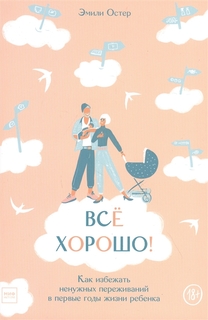 Всё хорошо! Как избежать ненужных переживаний в первые годы жизни ребенка